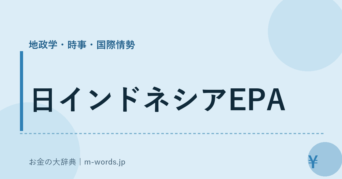 日インドネシアEPA｜地政学・時事・国際情勢｜お金の大辞典