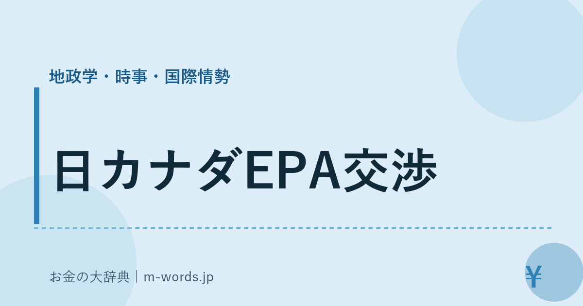 日カナダEPA交渉｜地政学・時事・国際情勢｜お金の大辞典