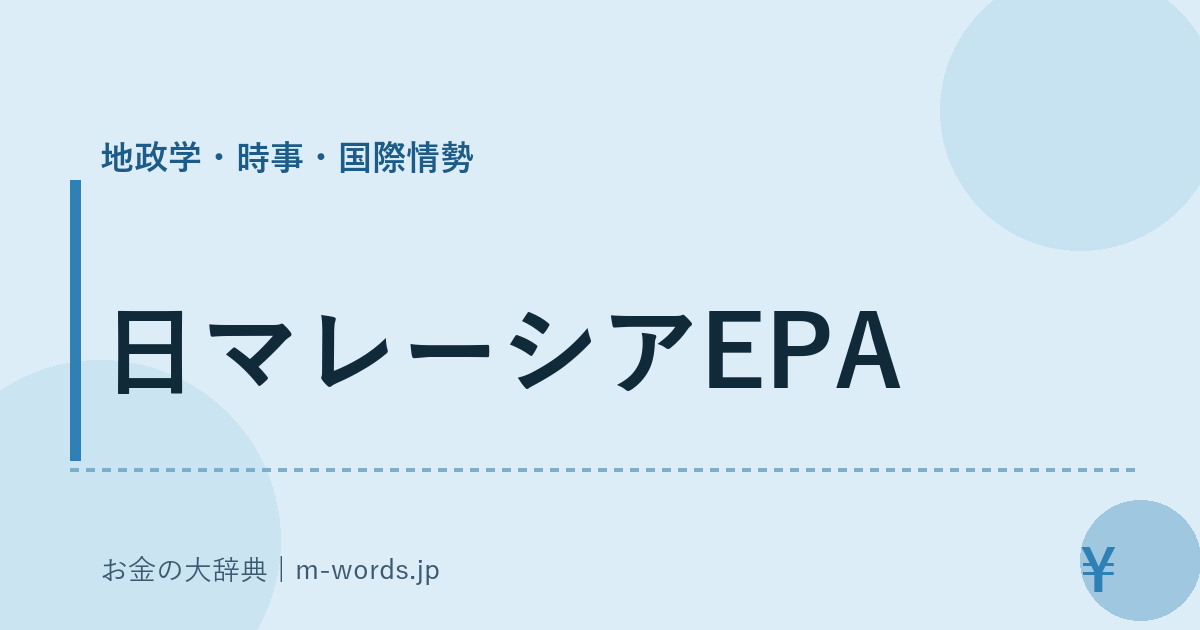日マレーシアEPA｜地政学・時事・国際情勢｜お金の大辞典