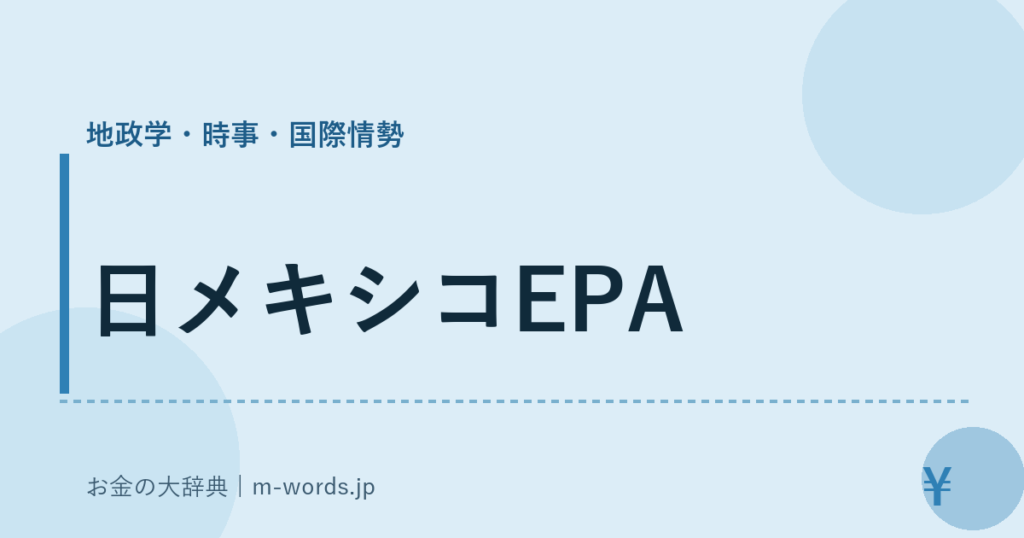 日メキシコEPA｜地政学・時事・国際情勢｜お金の大辞典