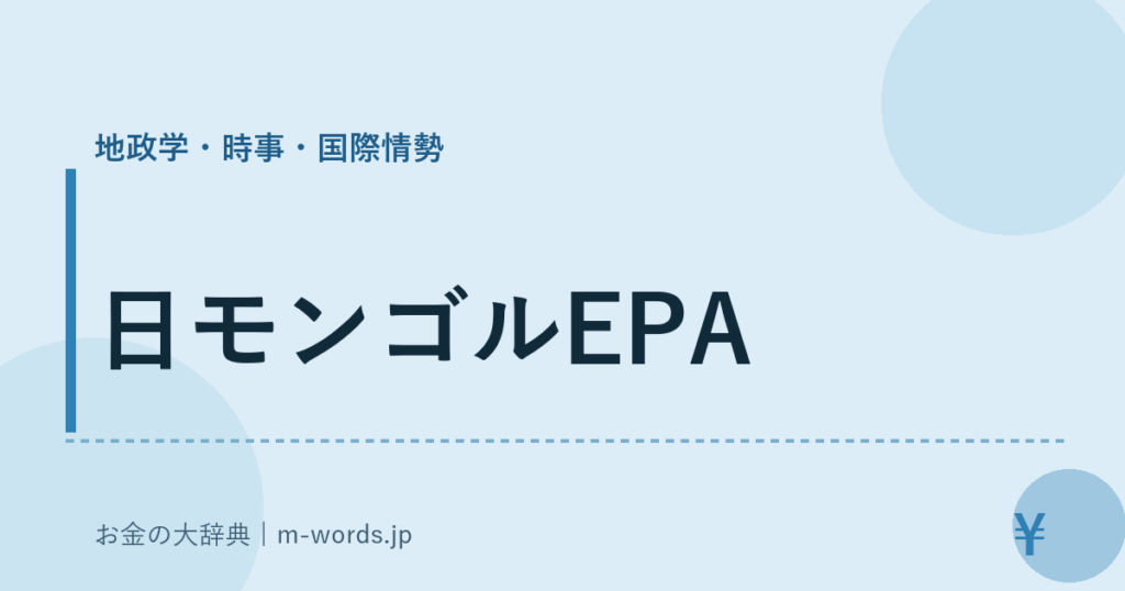 日モンゴルEPA｜地政学・時事・国際情勢｜お金の大辞典