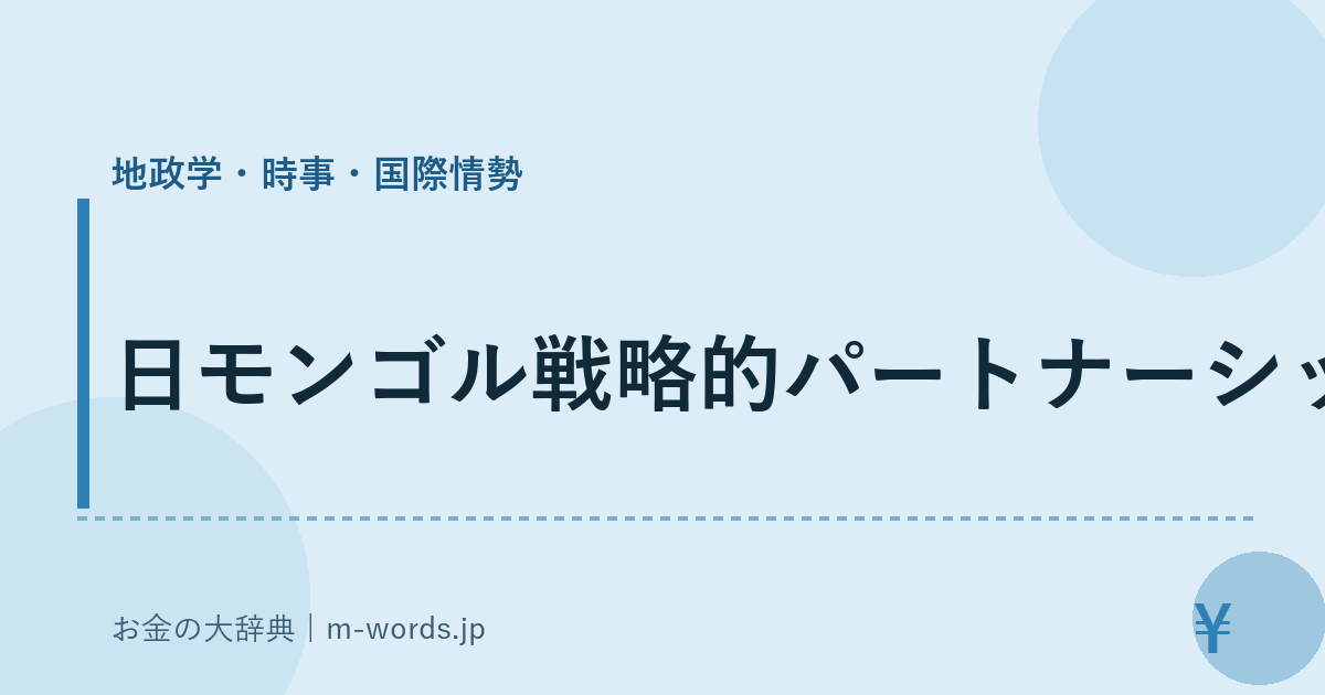 日モンゴル戦略的パートナーシップ｜地政学・時事・国際情勢｜お金の大辞典