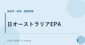日オーストラリアEPA