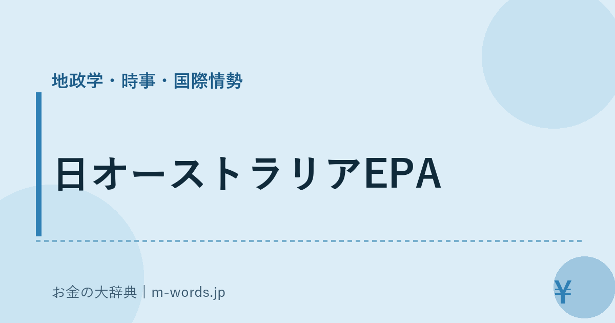 日オーストラリアEPA｜地政学・時事・国際情勢｜お金の大辞典