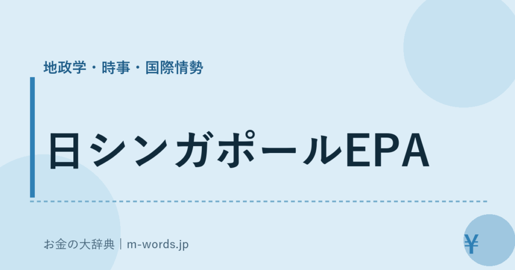 日シンガポールEPA｜地政学・時事・国際情勢｜お金の大辞典