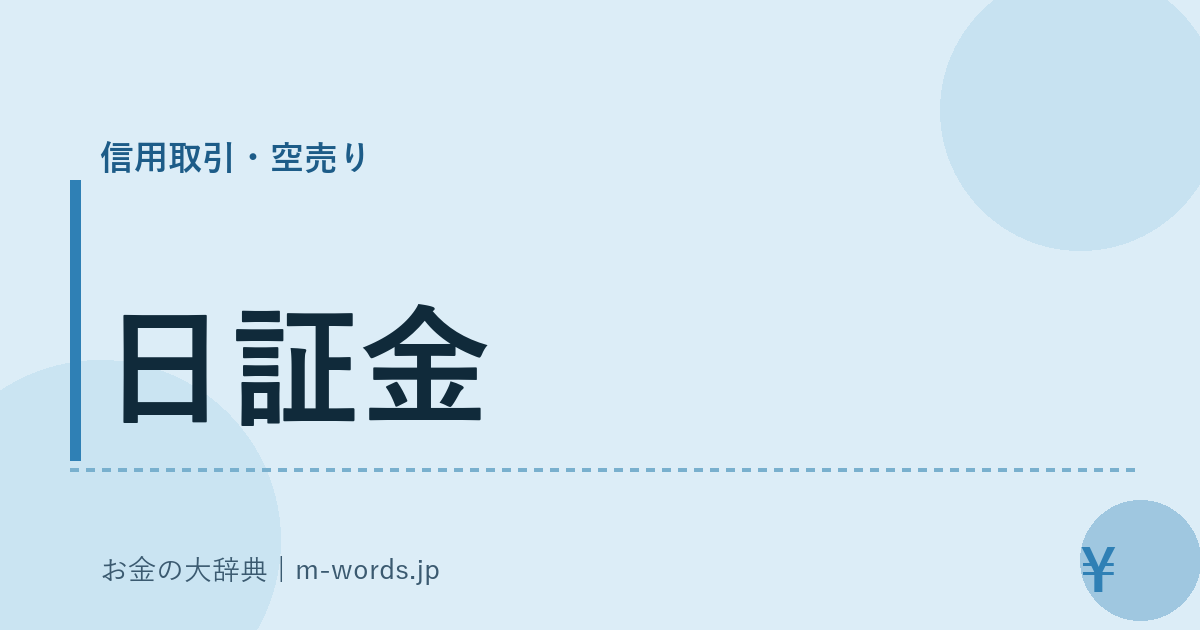 日証金｜信用取引・空売り｜お金の大辞典