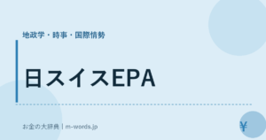 日スイスEPA｜地政学・時事・国際情勢｜お金の大辞典