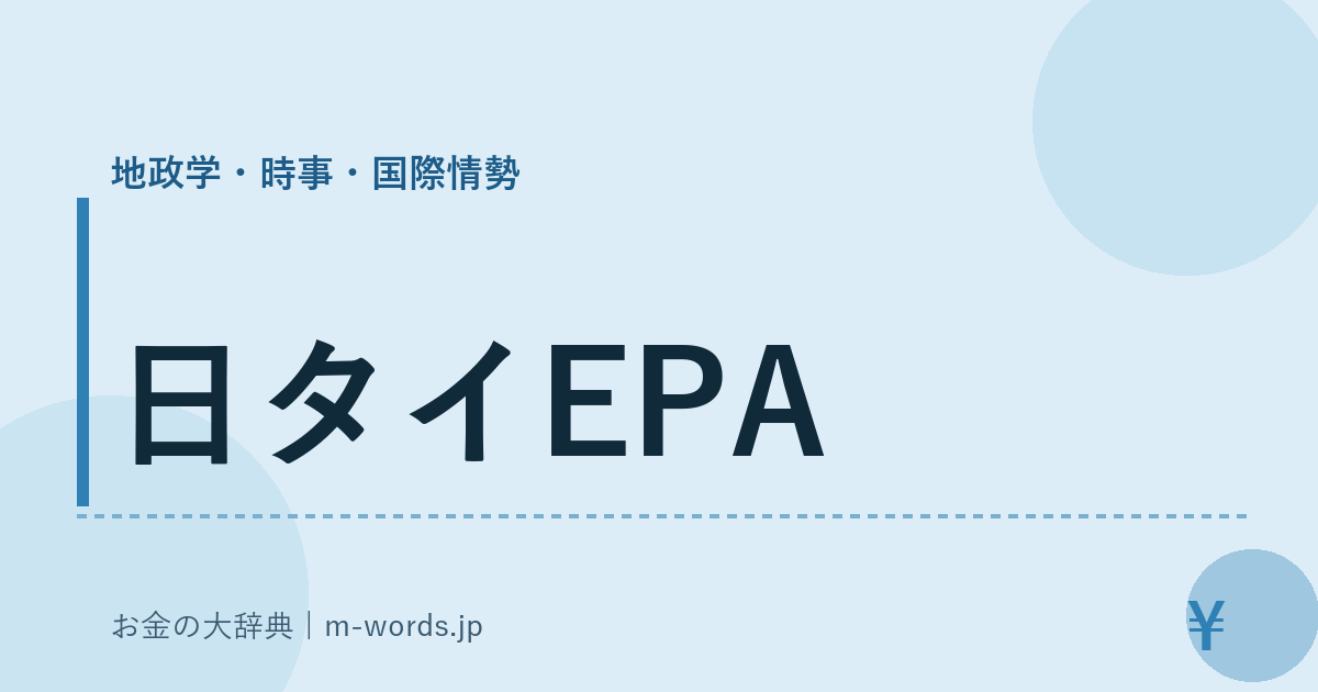 日タイEPA｜地政学・時事・国際情勢｜お金の大辞典