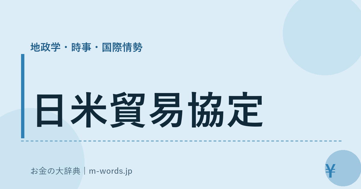 日米貿易協定｜地政学・時事・国際情勢｜お金の大辞典