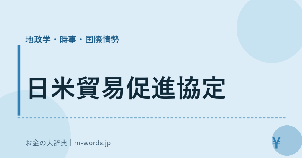 日米貿易促進協定｜地政学・時事・国際情勢｜お金の大辞典
