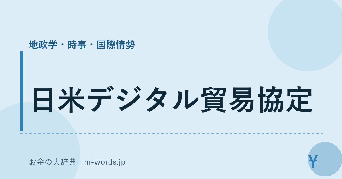 日米デジタル貿易協定｜地政学・時事・国際情勢｜お金の大辞典