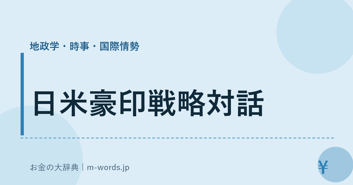 日米豪印戦略対話｜地政学・時事・国際情勢｜お金の大辞典