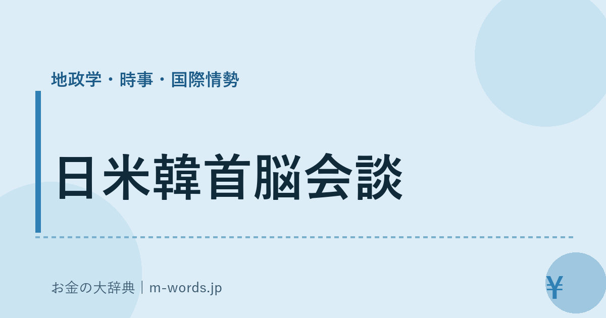 日米韓首脳会談｜地政学・時事・国際情勢｜お金の大辞典
