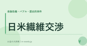日米繊維交渉｜金融危機・バブル・歴史的事件｜お金の大辞典