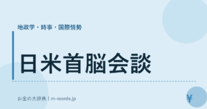 日米首脳会談