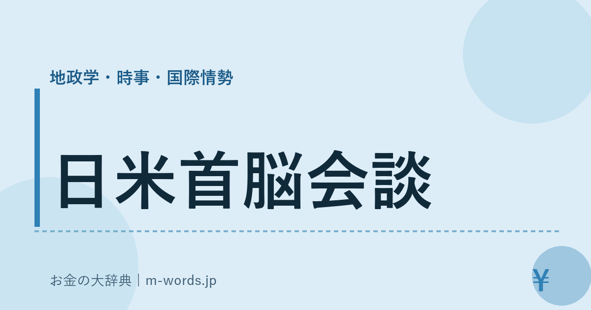 日米首脳会談｜地政学・時事・国際情勢｜お金の大辞典