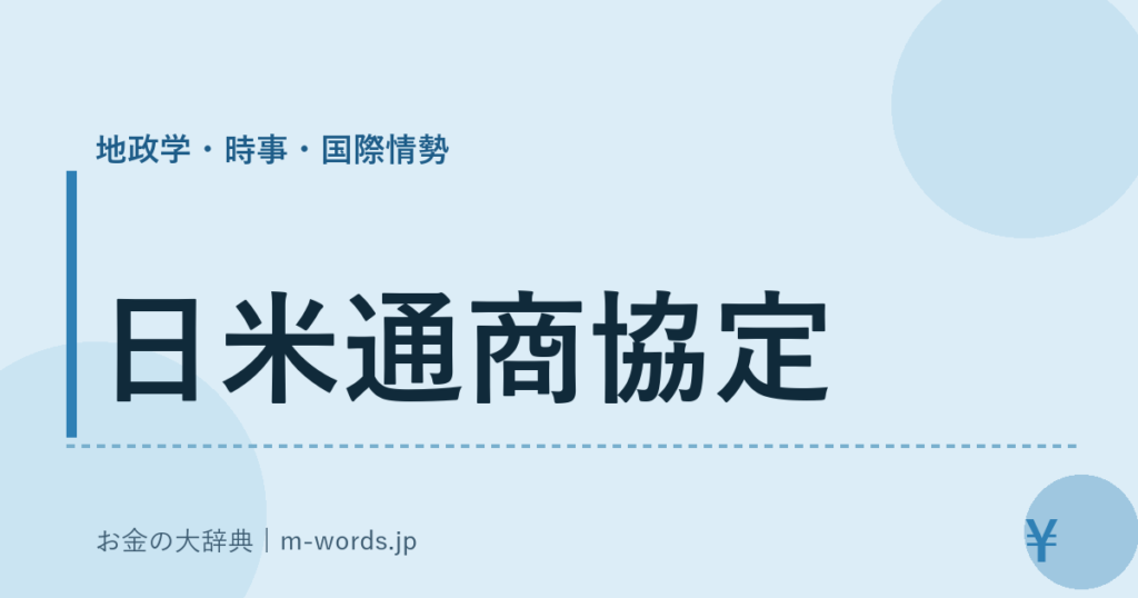 日米通商協定｜地政学・時事・国際情勢｜お金の大辞典