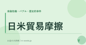 日米貿易摩擦｜金融危機・バブル・歴史的事件｜お金の大辞典