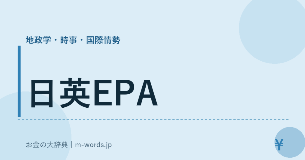 日英EPA｜地政学・時事・国際情勢｜お金の大辞典