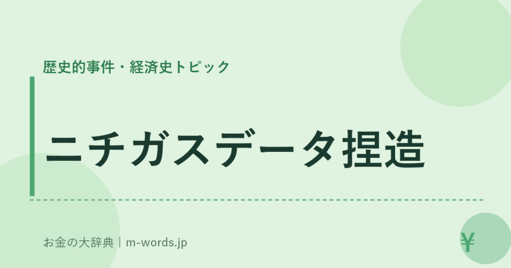 ニチガスデータ捏造｜歴史的事件・経済史トピック｜お金の大辞典