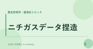 ニチガスデータ捏造
