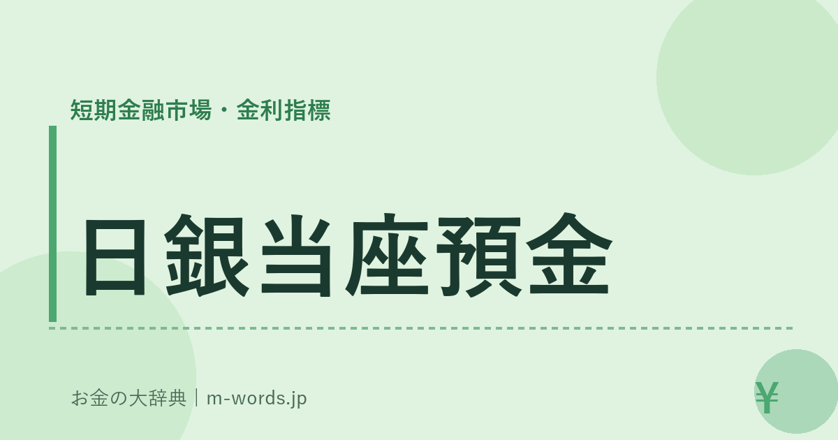 日銀当座預金｜短期金融市場・金利指標｜お金の大辞典