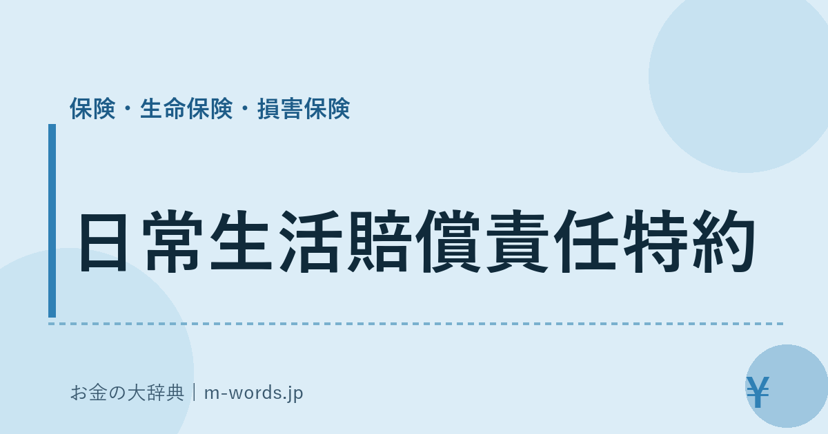 日常生活賠償責任特約｜保険・生命保険・損害保険｜お金の大辞典