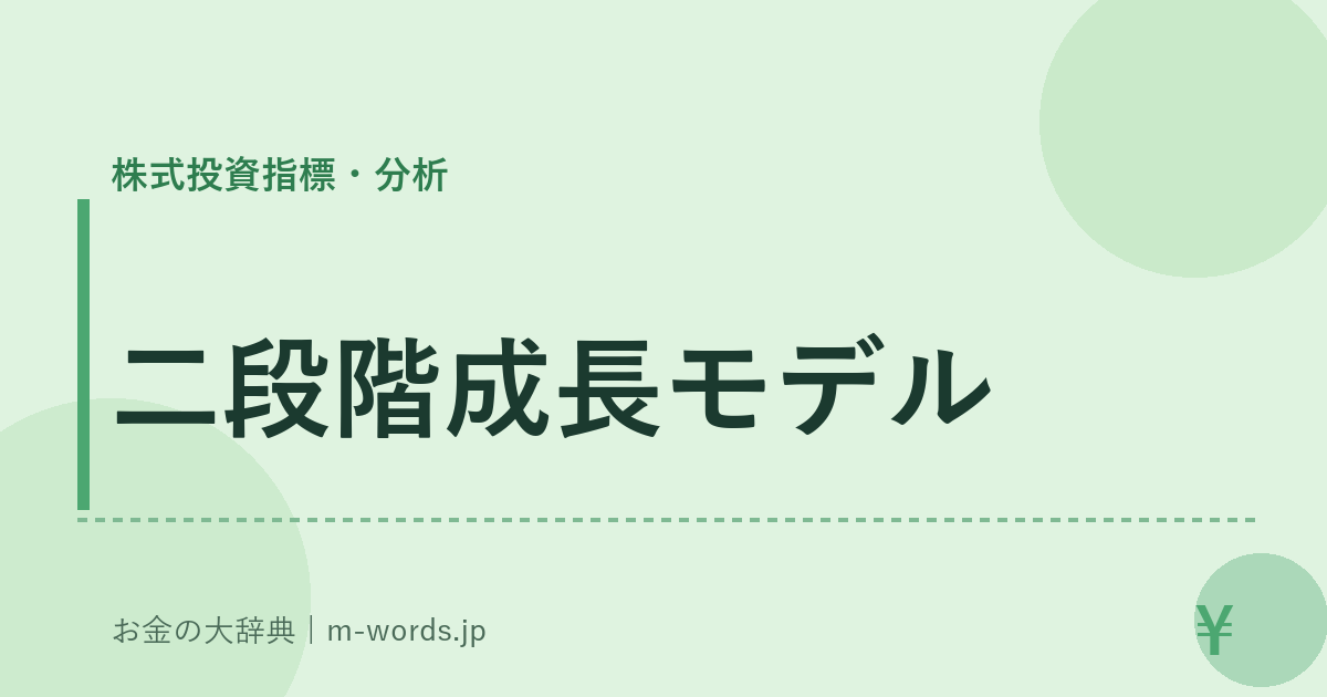 二段階成長モデル｜株式投資指標・分析｜お金の大辞典