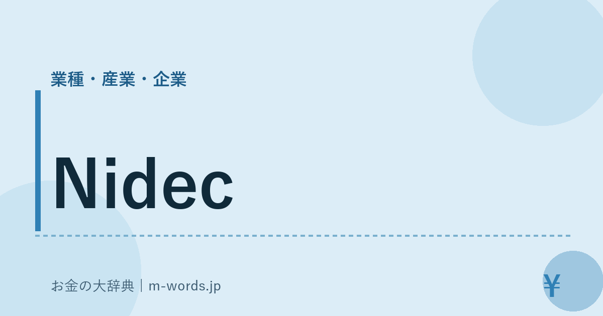 Nidec｜業種・産業・企業｜お金の大辞典