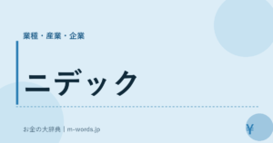 ニデック
