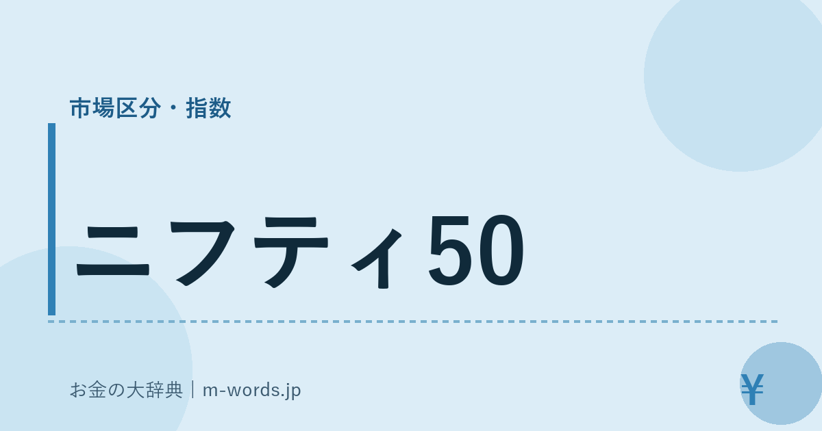 ニフティ50｜市場区分・指数｜お金の大辞典