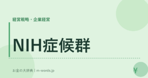 NIH症候群