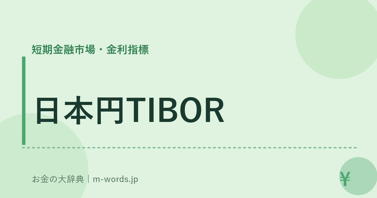 日本円TIBOR｜短期金融市場・金利指標｜お金の大辞典