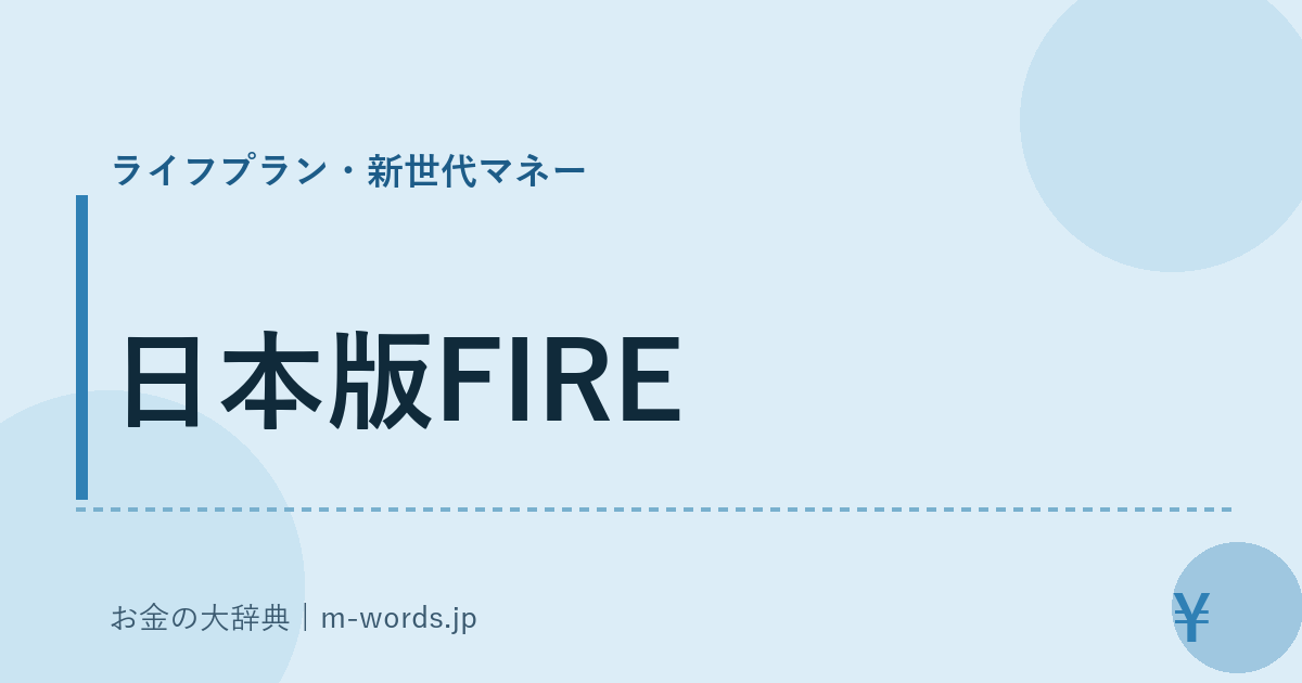 日本版FIRE｜ライフプラン・新世代マネー｜お金の大辞典