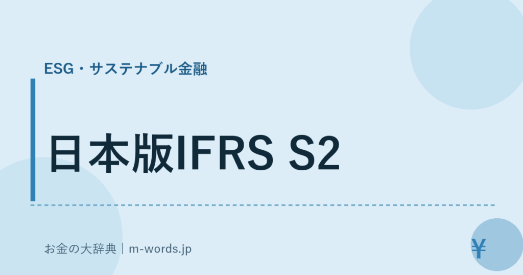 日本版IFRS S2｜ESG・サステナブル金融｜お金の大辞典