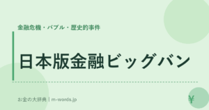 日本版金融ビッグバン