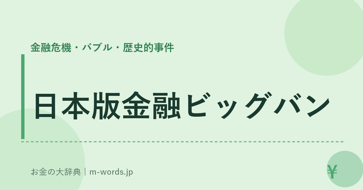 日本版金融ビッグバン｜金融危機・バブル・歴史的事件｜お金の大辞典