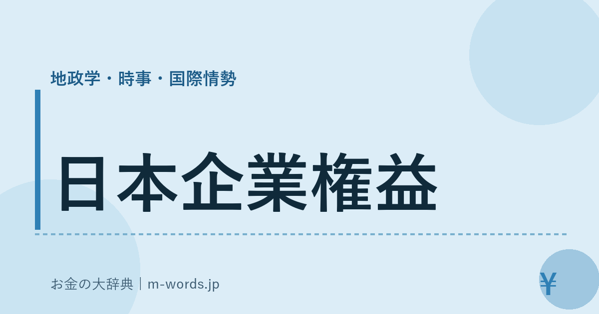 日本企業権益｜地政学・時事・国際情勢｜お金の大辞典