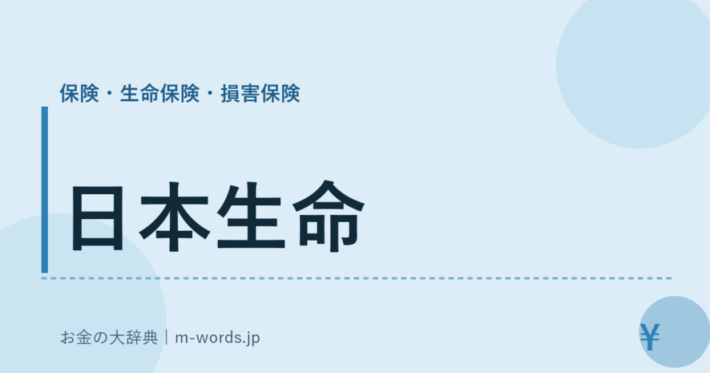 日本生命｜保険・生命保険・損害保険｜お金の大辞典