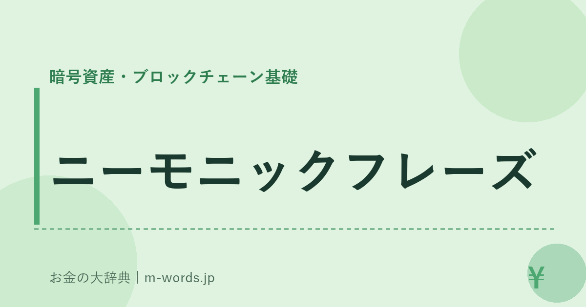 ニーモニックフレーズ｜暗号資産・ブロックチェーン基礎｜お金の大辞典