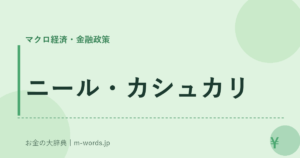 ニール・カシュカリ