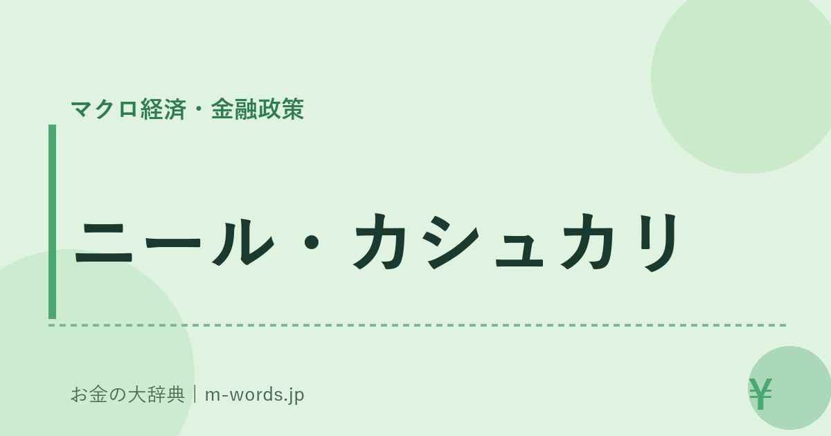 ニール・カシュカリ｜マクロ経済・金融政策｜お金の大辞典