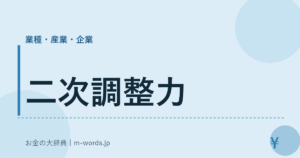 二次調整力