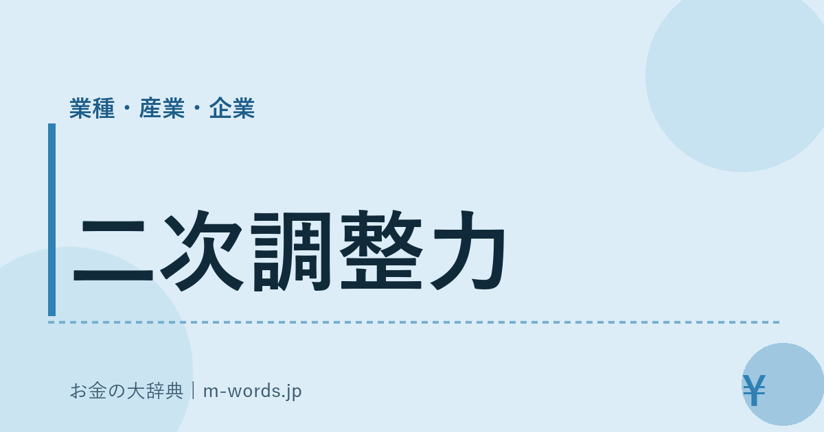 二次調整力｜業種・産業・企業｜お金の大辞典