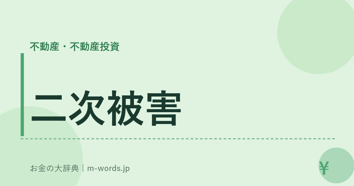 二次被害｜不動産・不動産投資｜お金の大辞典