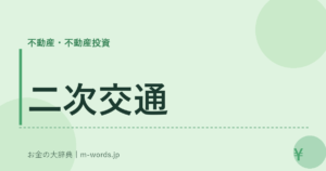 二次交通