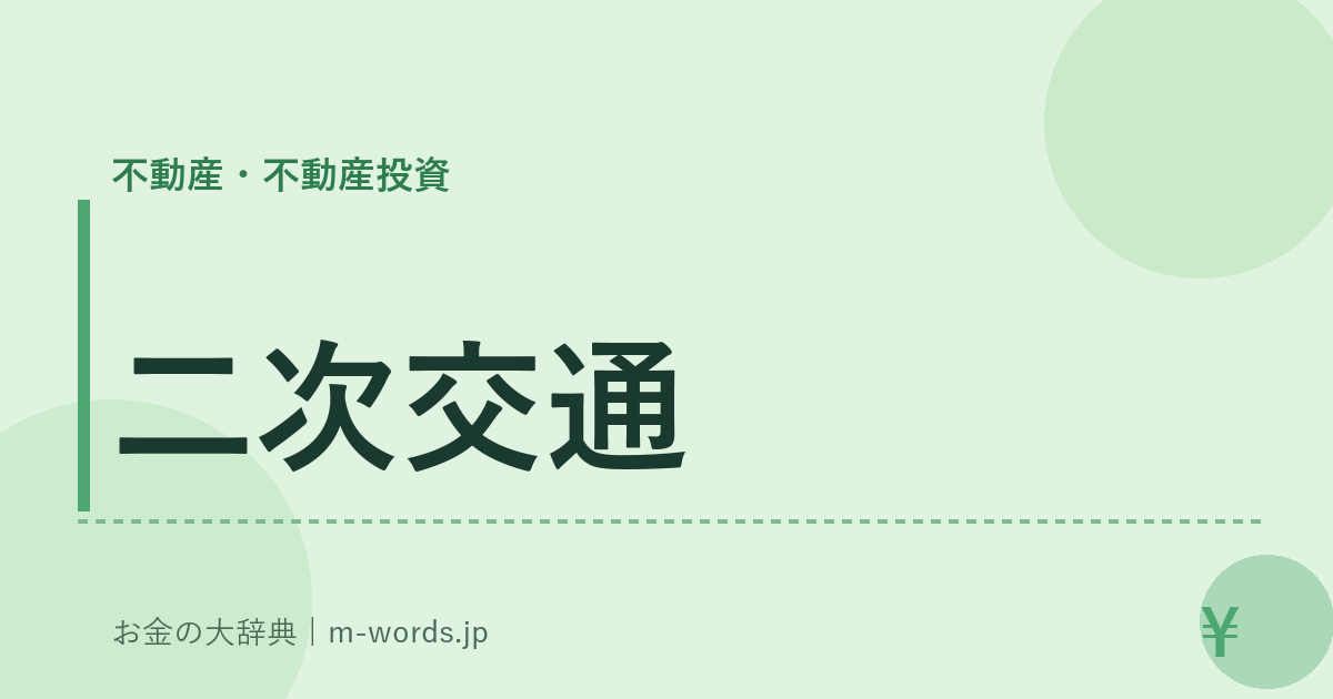 二次交通｜不動産・不動産投資｜お金の大辞典