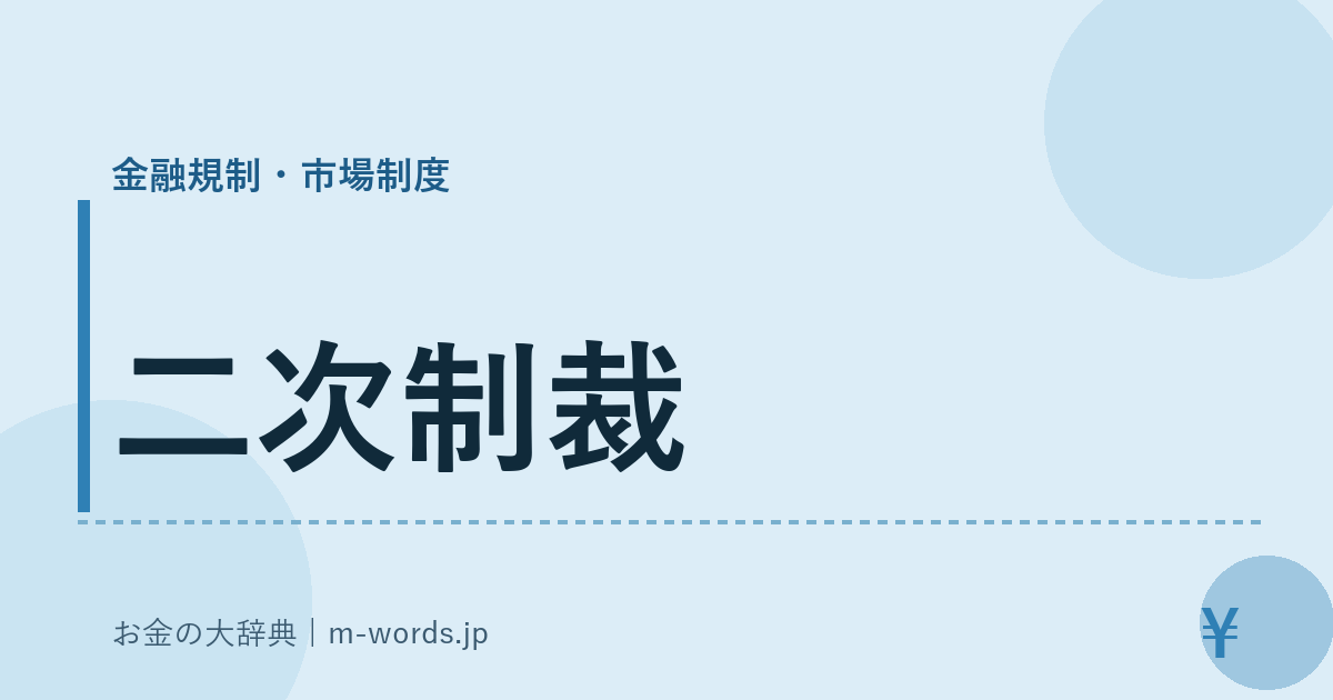 二次制裁｜金融規制・市場制度｜お金の大辞典