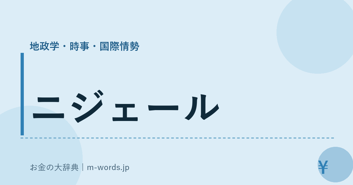 ニジェール｜地政学・時事・国際情勢｜お金の大辞典