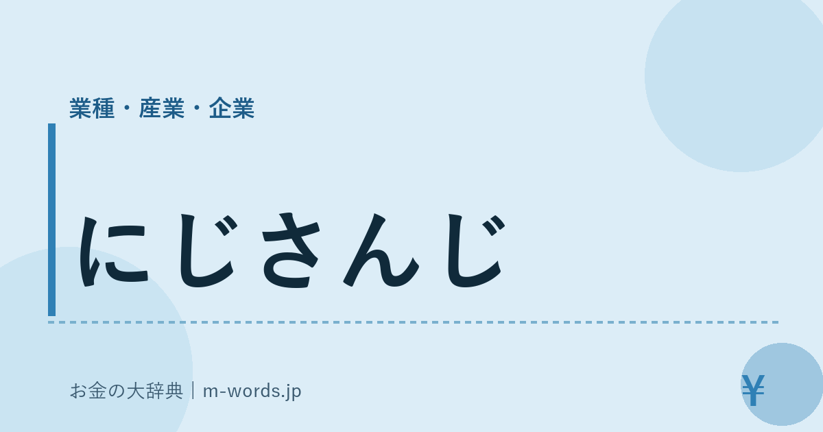 にじさんじ｜業種・産業・企業｜お金の大辞典